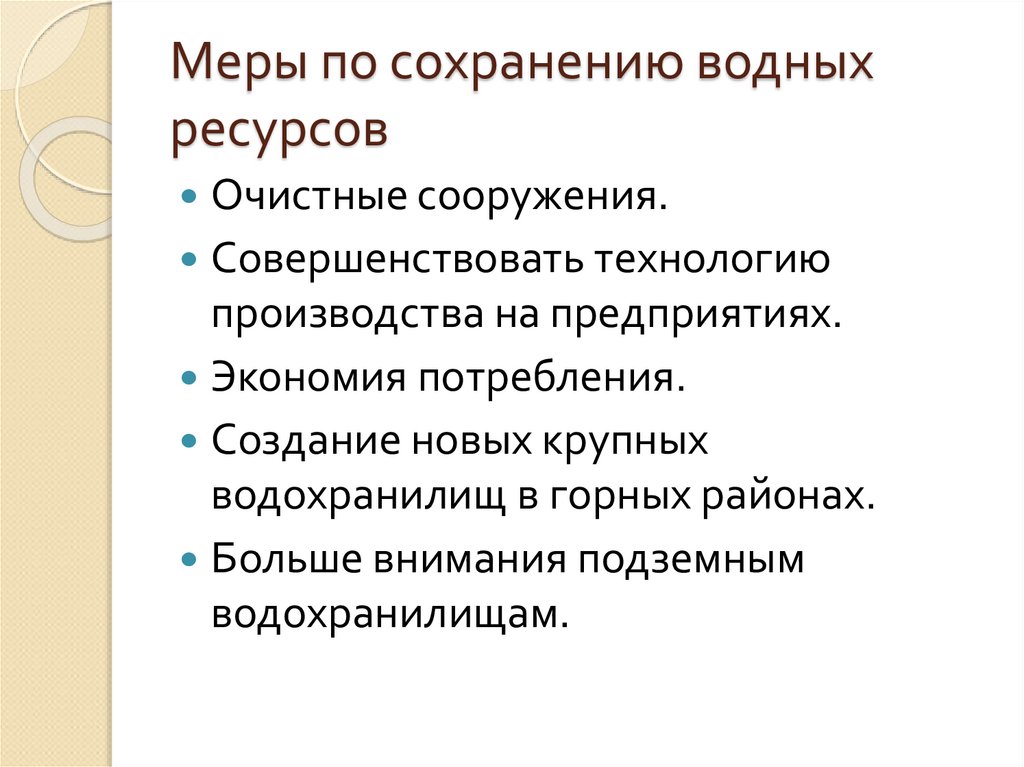 Меры по сохранению водных ресурсов