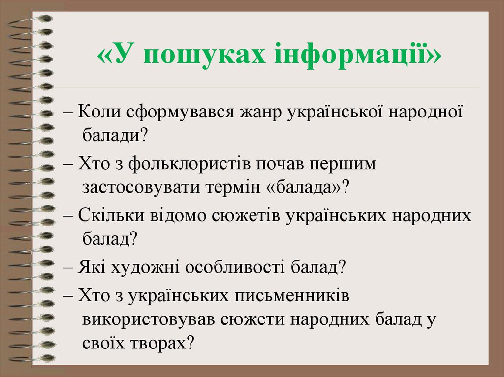 «У пошуках інформації»