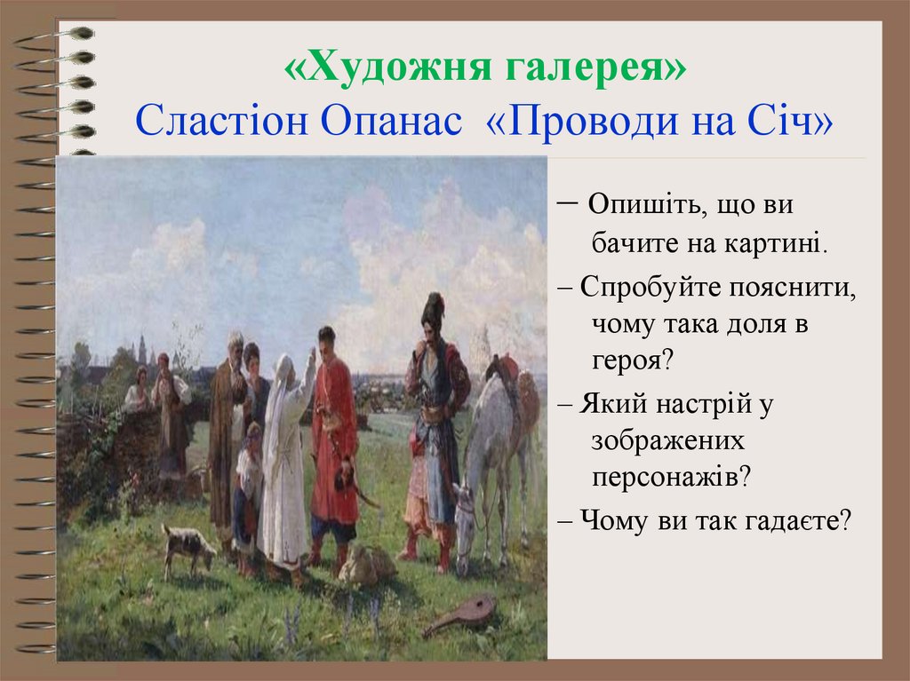 «Художня галерея» Сластіон Опанас «Проводи на Січ»