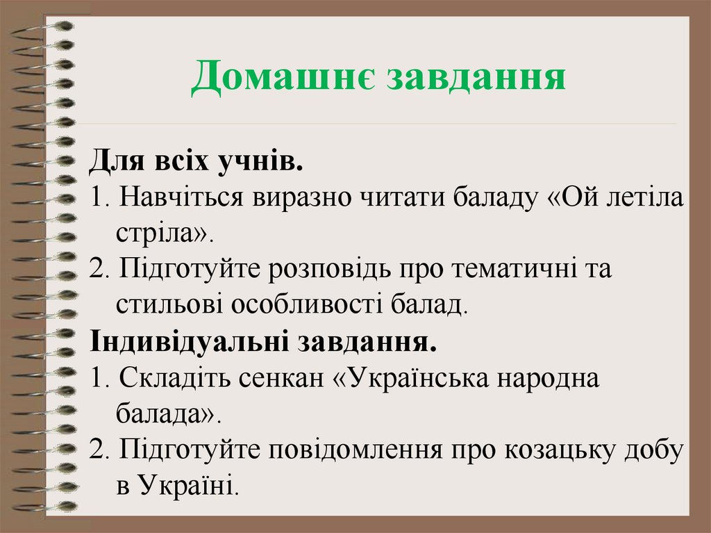 Домашнє завдання