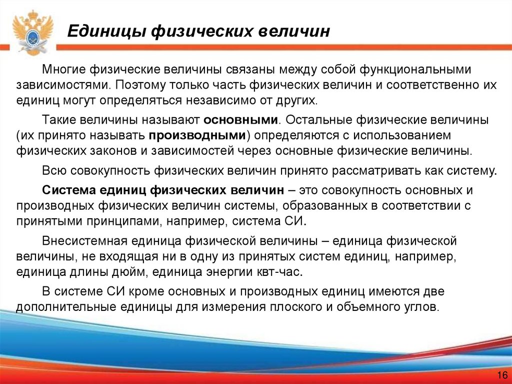 Единицы физических величин