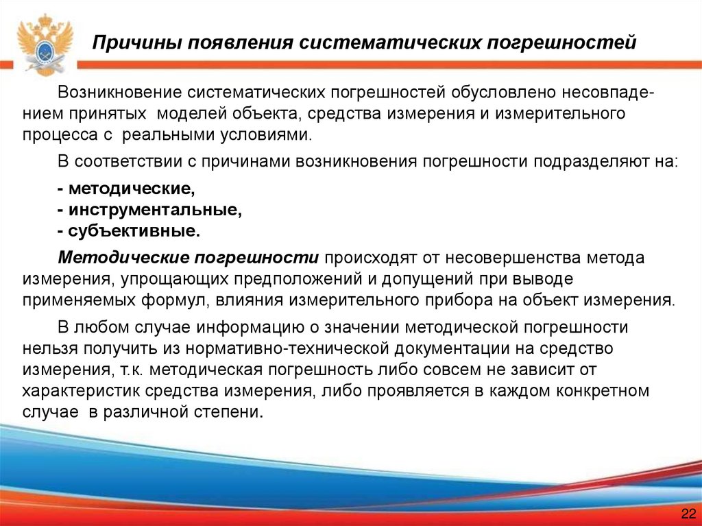 Причины появления систематических погрешностей