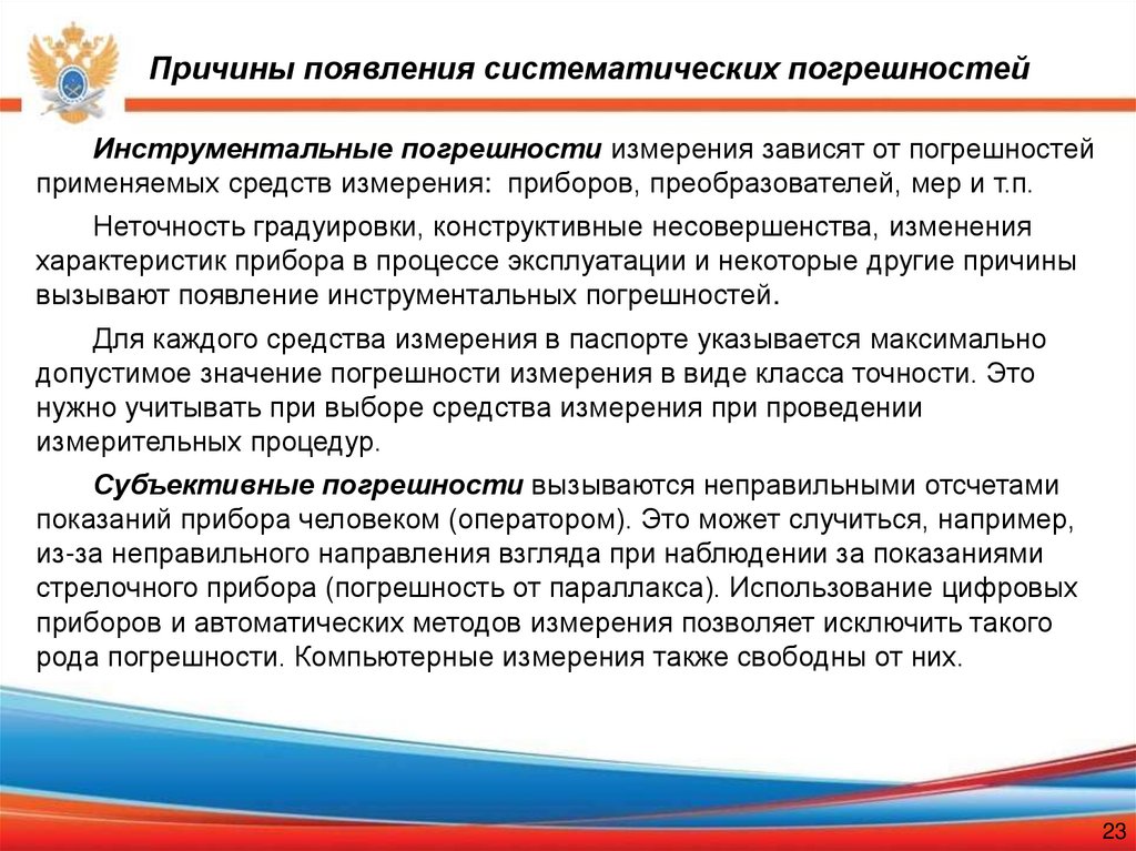 Причины появления систематических погрешностей