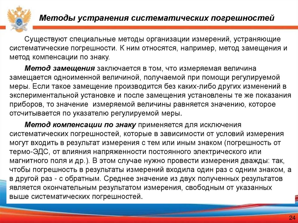 Методы устранения систематических погрешностей