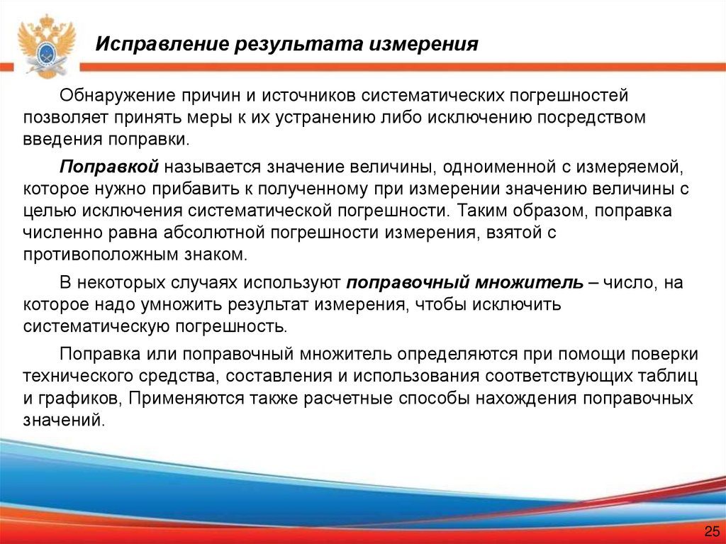 Исправление результата измерения