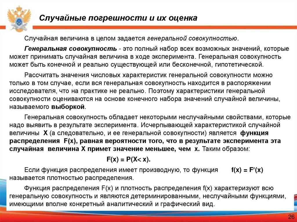 Случайные погрешности и их оценка