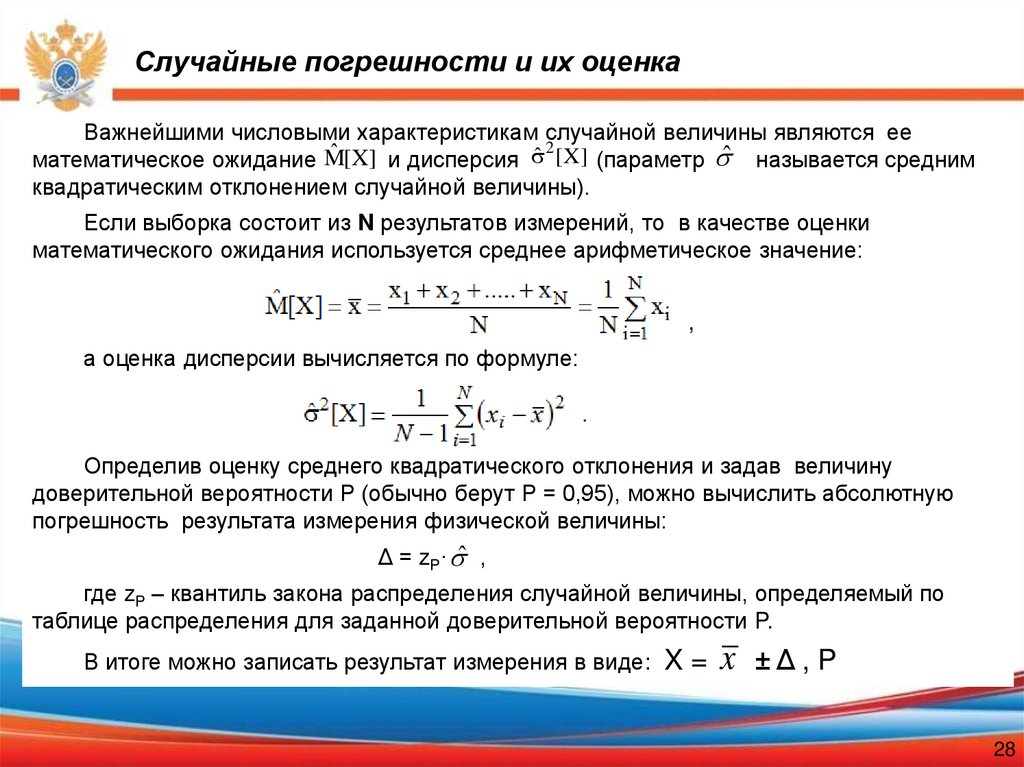 Случайные погрешности и их оценка