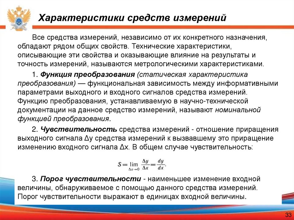 Характеристики средств измерений