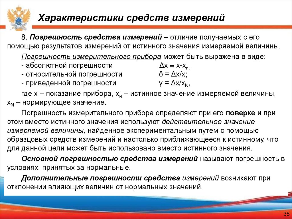 Характеристики средств измерений