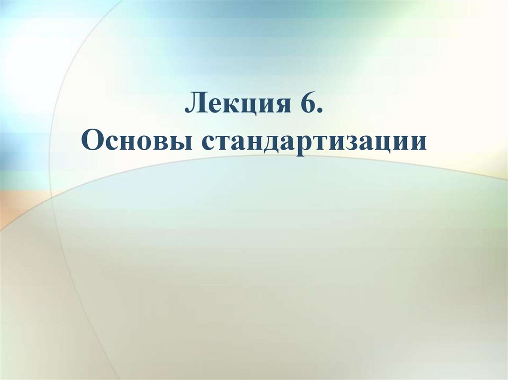 Лекция 6. Основы стандартизации