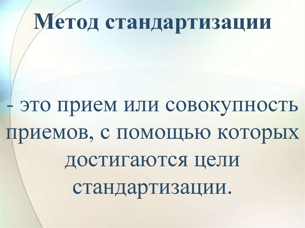 Метод стандартизации - это прием или совокупность приемов, с помощью которых достигаются цели стандартизации.