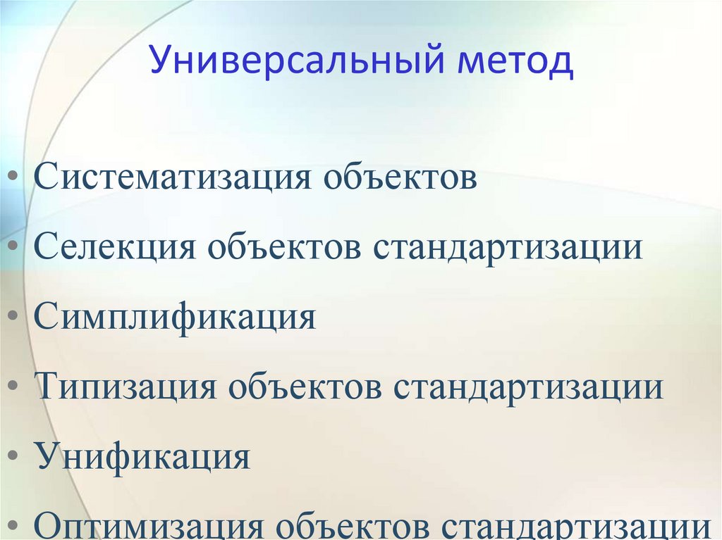 Универсальный метод