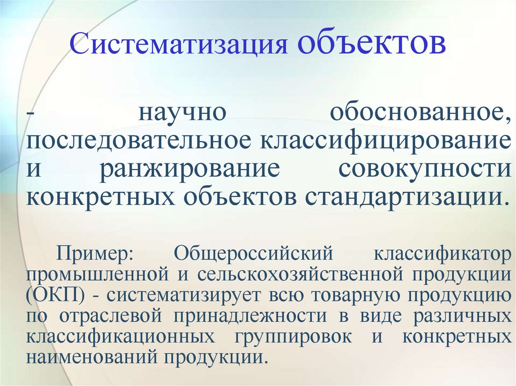 Систематизация объектов