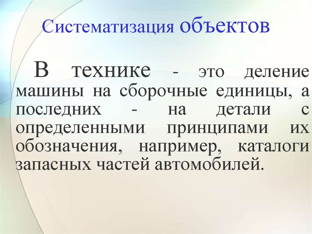 Систематизация объектов