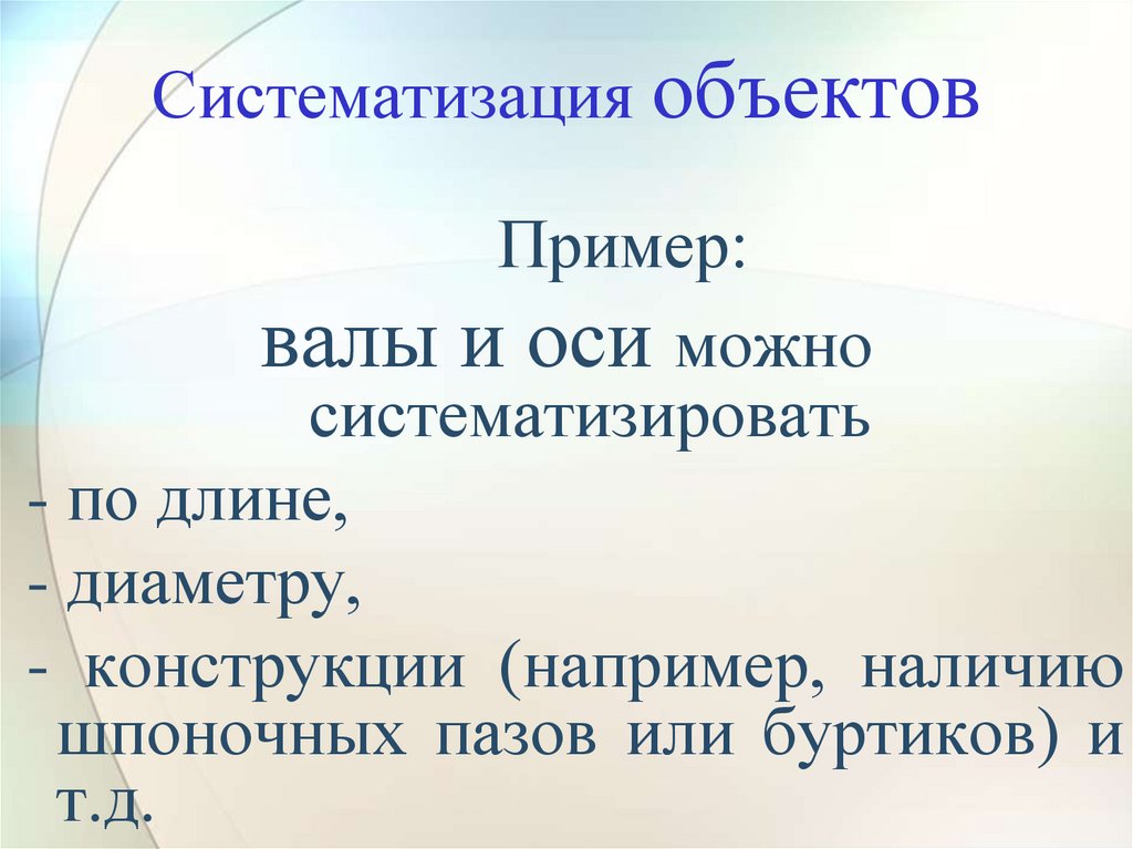 Систематизация объектов