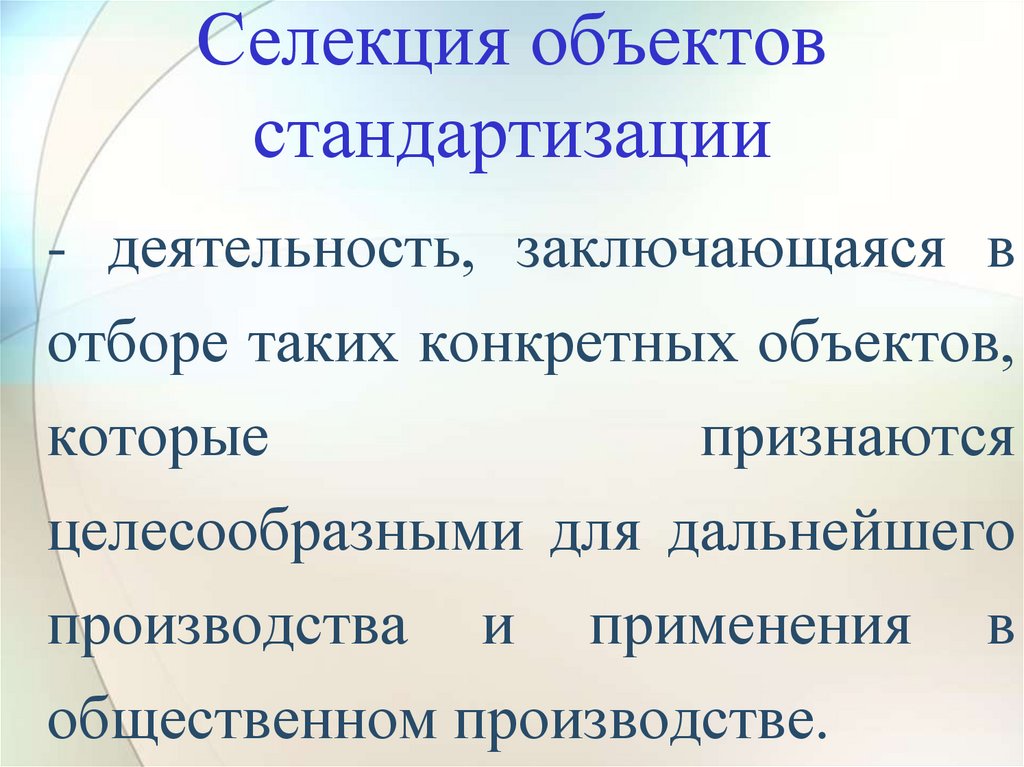 Селекция объектов стандартизации