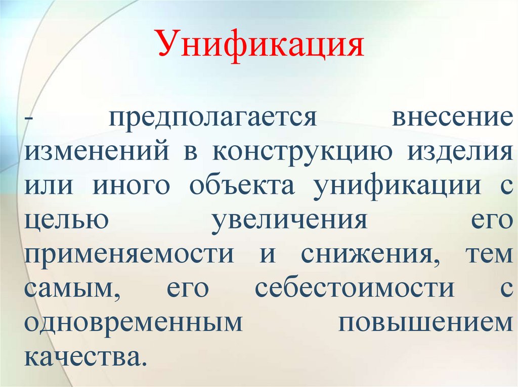 Унификация