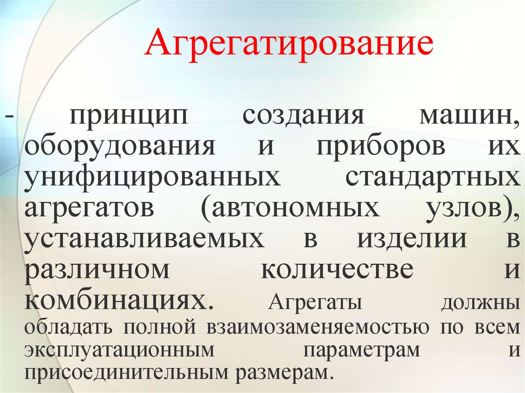 Агрегатирование