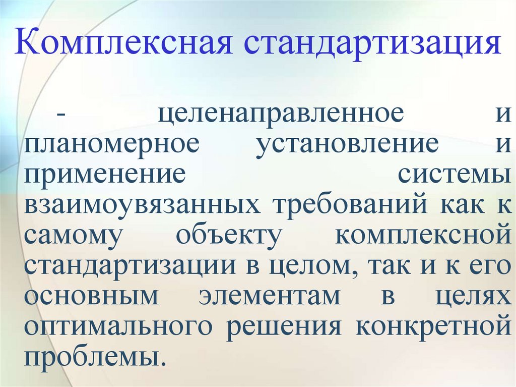 Комплексная стандартизация