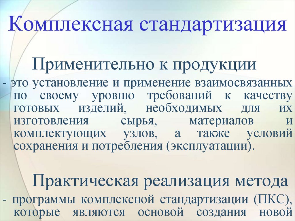 Комплексная стандартизация