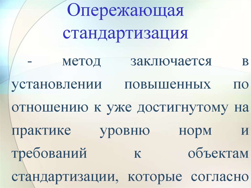 Опережающая стандартизация