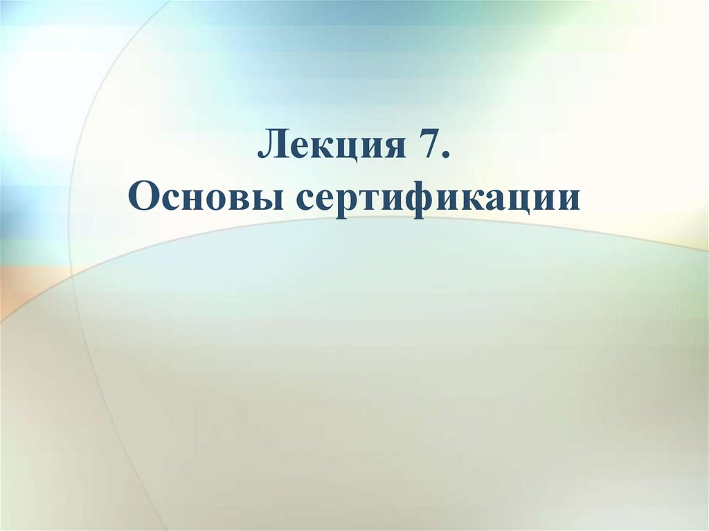 Лекция 7. Основы сертификации