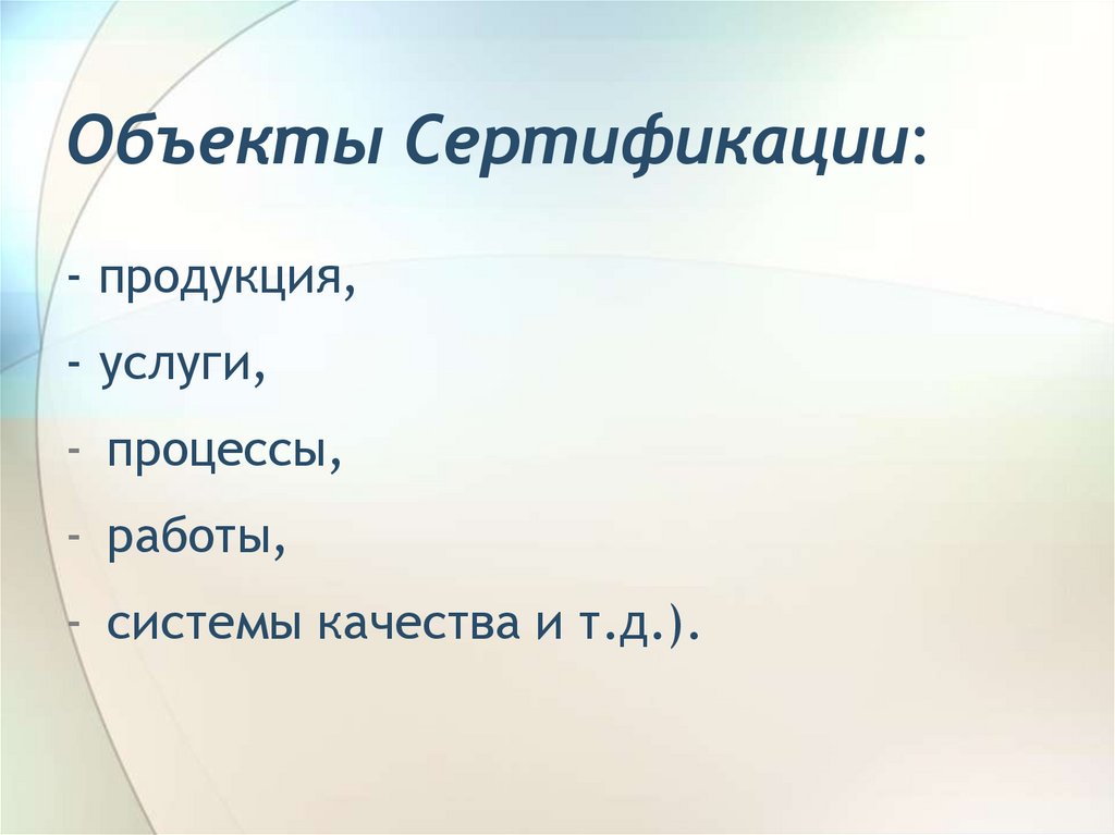 Объекты Сертификации: