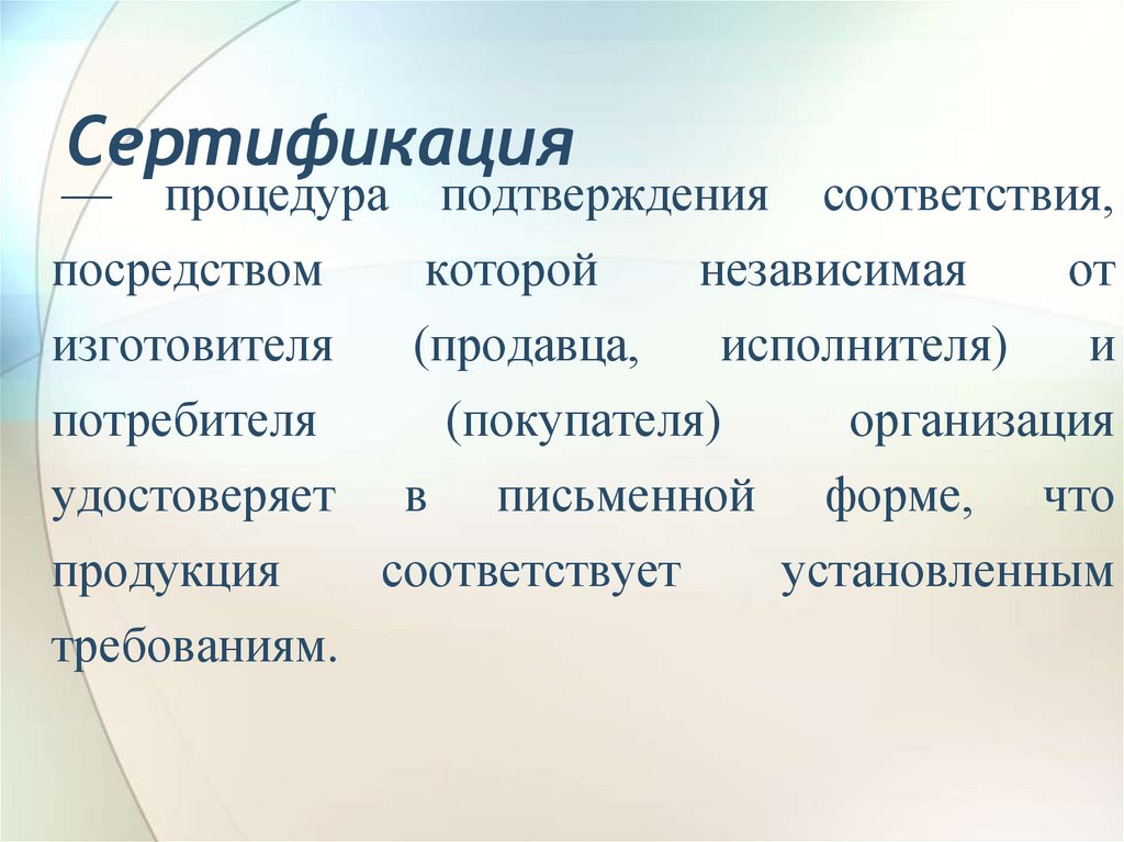 Сертификация