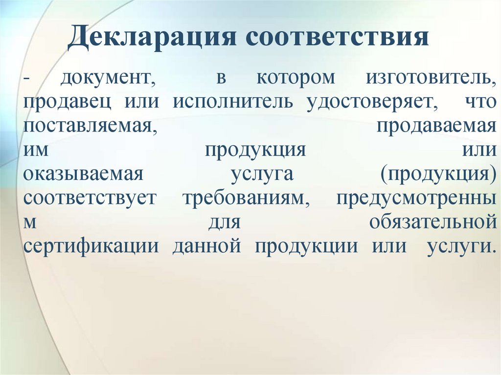 Декларация соответствия