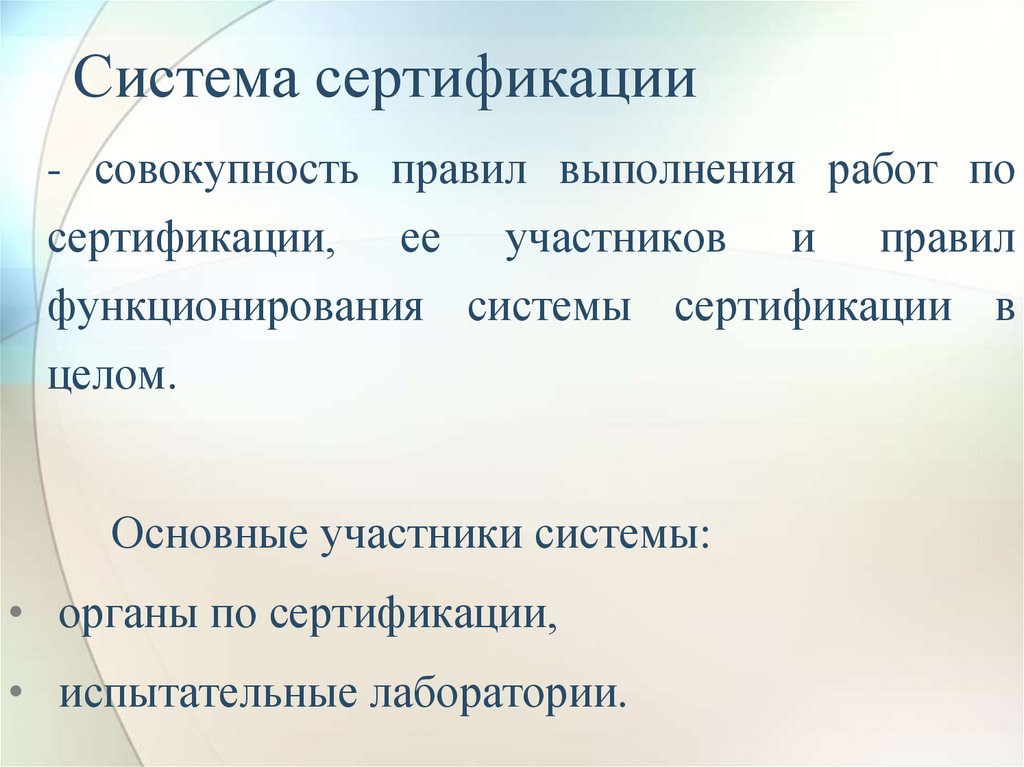 Система сертификации