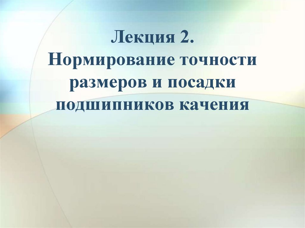 Лекция 2. Нормирование точности размеров и посадки подшипников качения