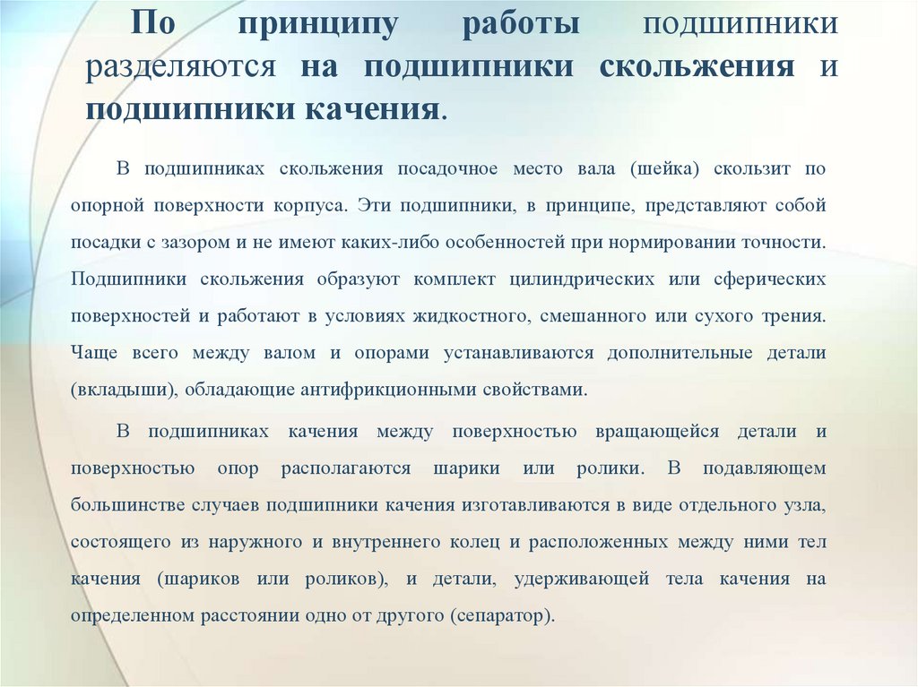 По принципу работы подшипники разделяются на подшипники скольжения и подшипники качения.