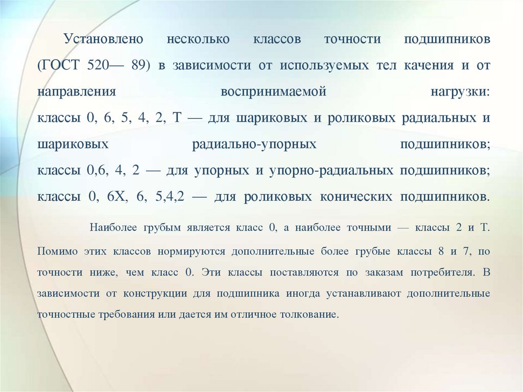 Установлено несколько классов точности подшипников (ГОСТ 520— 89) в зависимости от используемых тел качения и от направления