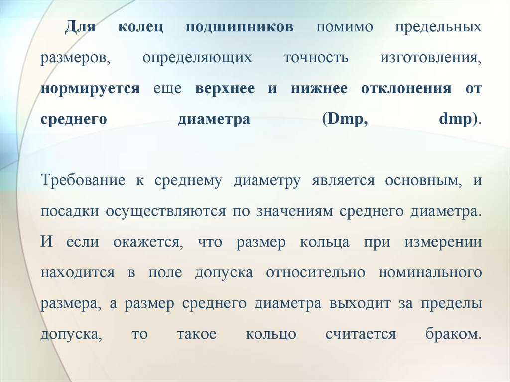 Для колец подшипников помимо предельных размеров, определяющих точность изготовления, нормируется еще верхнее и нижнее