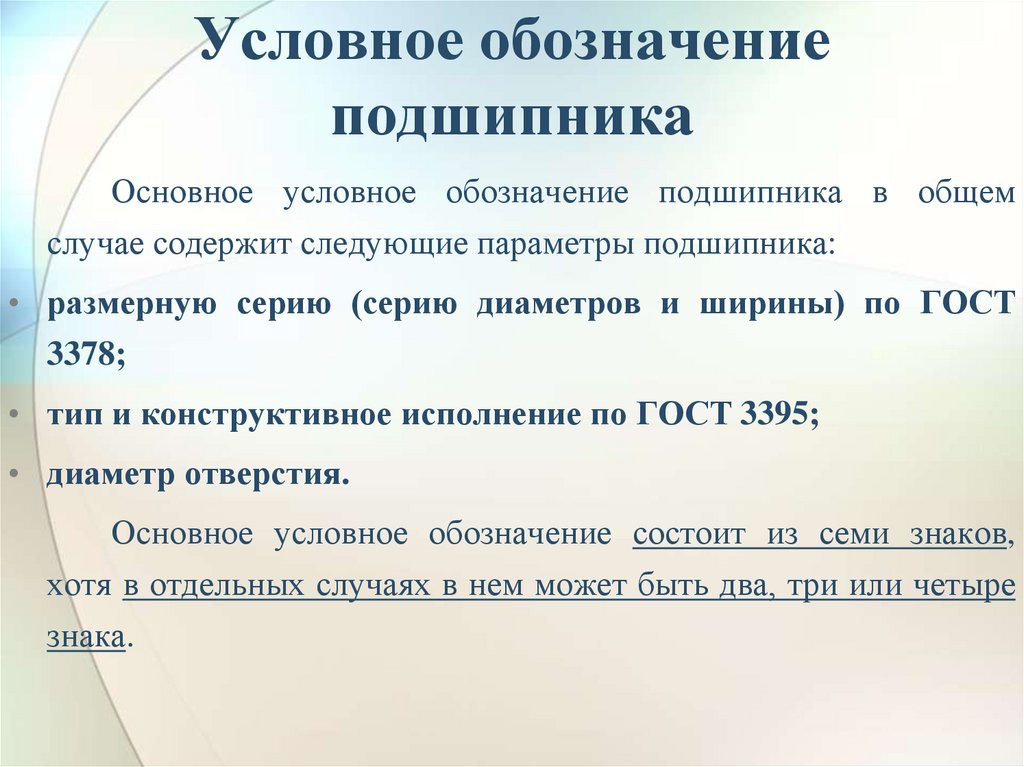 Условное обозначение подшипника