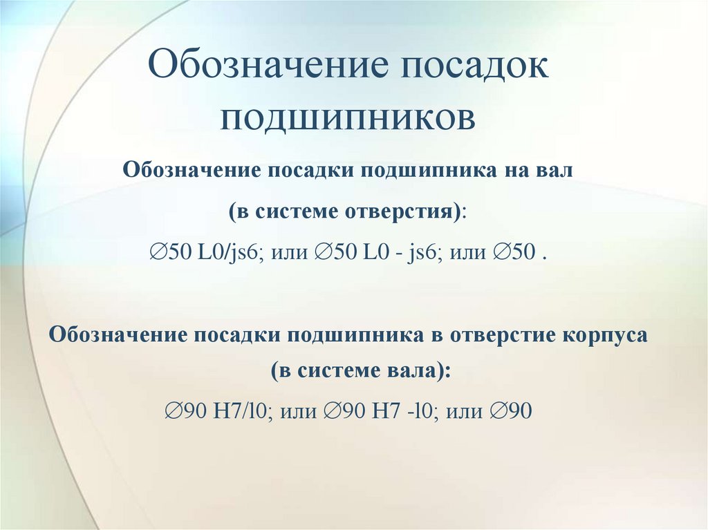 Обозначение посадок подшипников