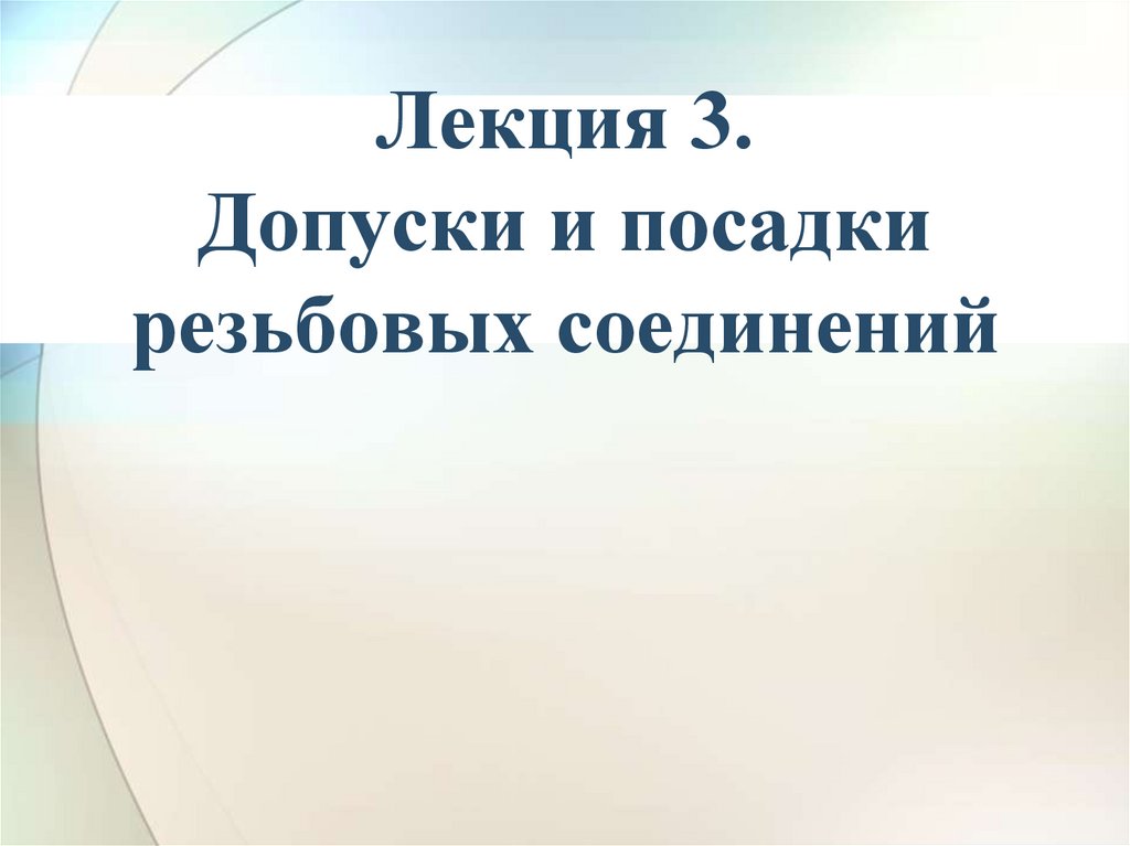 Лекция 3. Допуски и посадки резьбовых соединений
