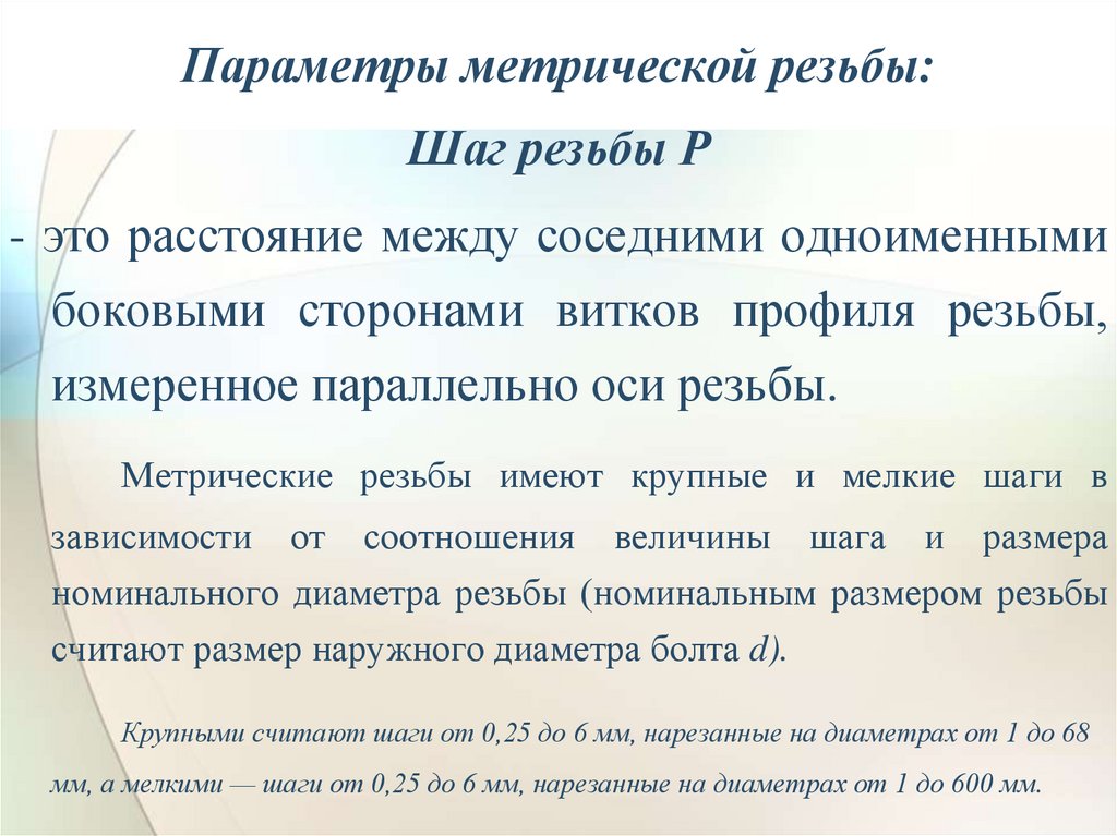 Параметры метрической резьбы: