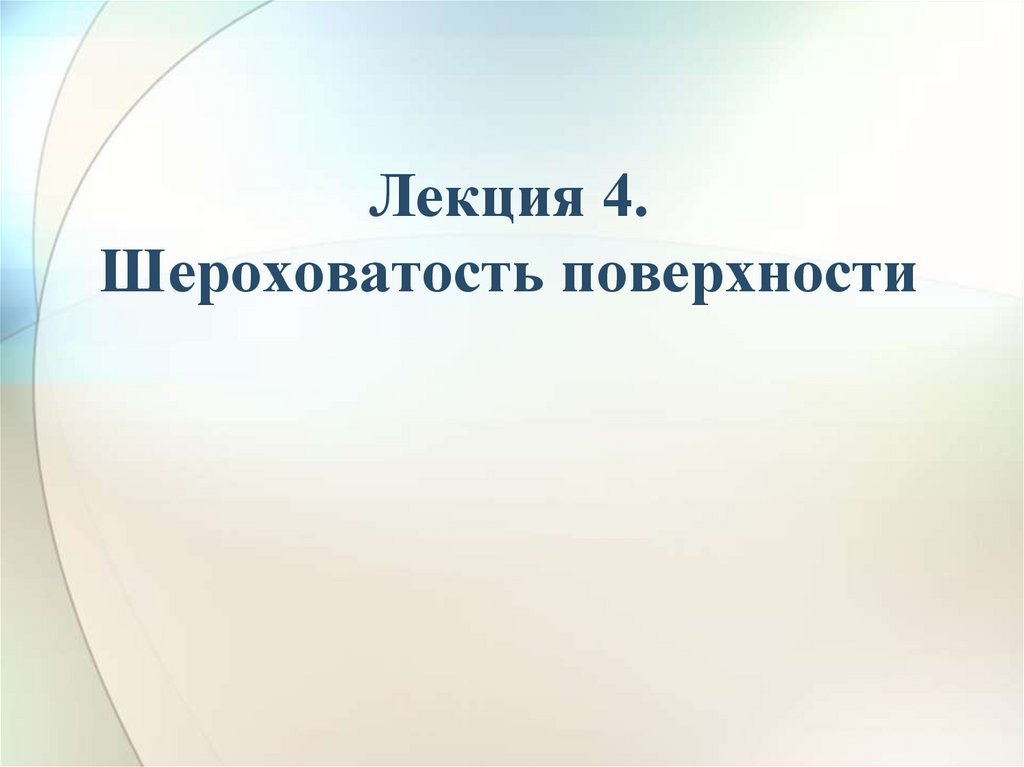 Лекция 4. Шероховатость поверхности