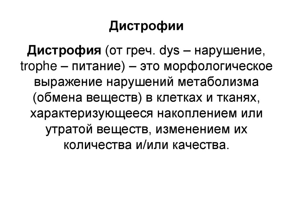 Дистрофии