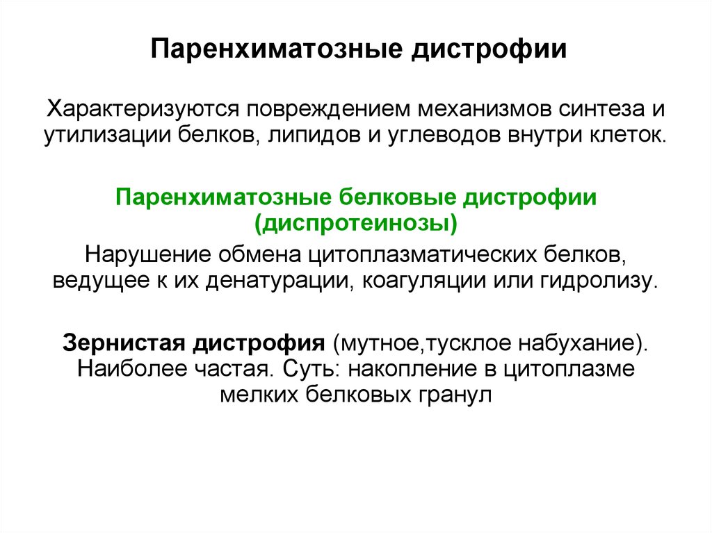 Паренхиматозные дистрофии