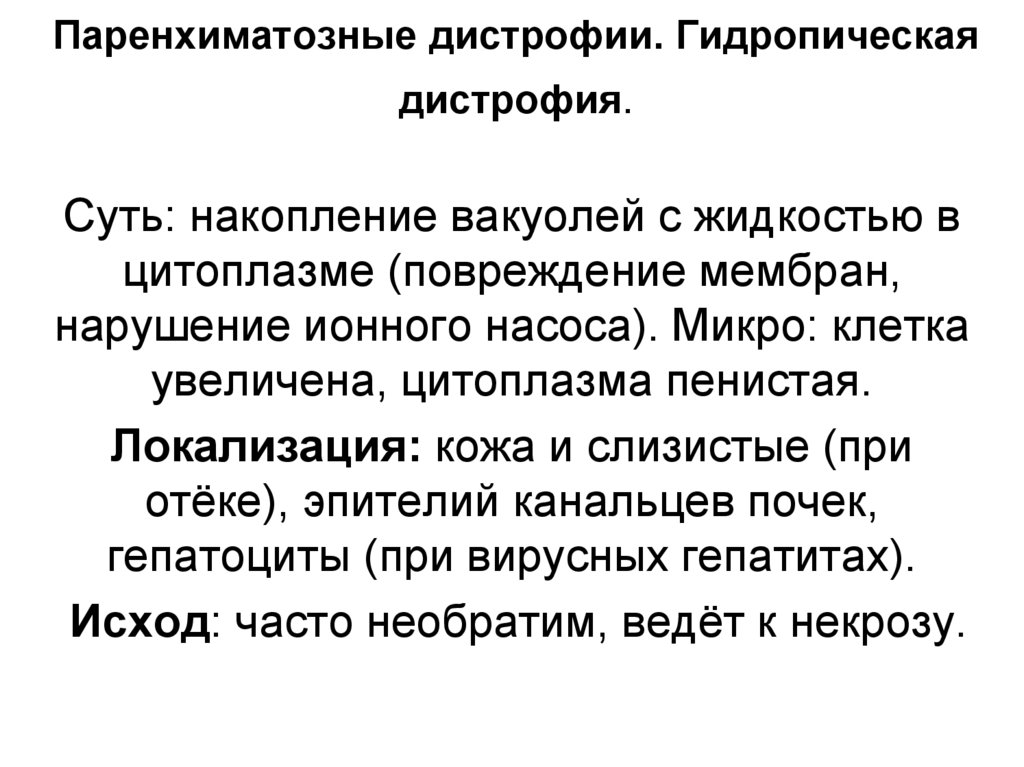 Паренхиматозные дистрофии. Гидропическая дистрофия.