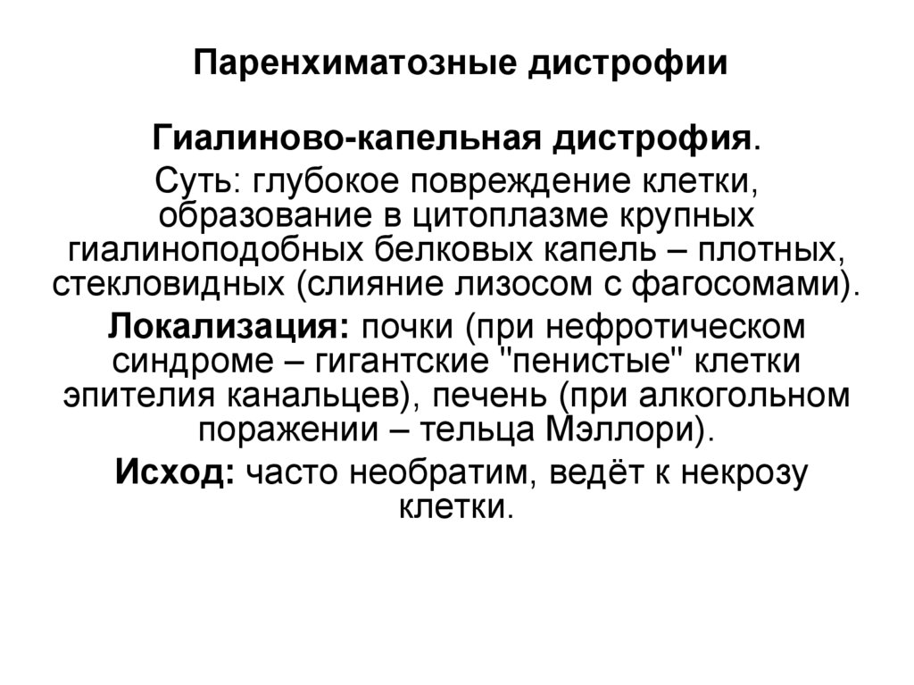Паренхиматозные дистрофии