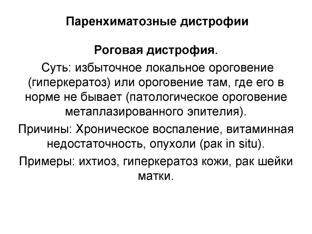 Паренхиматозные дистрофии