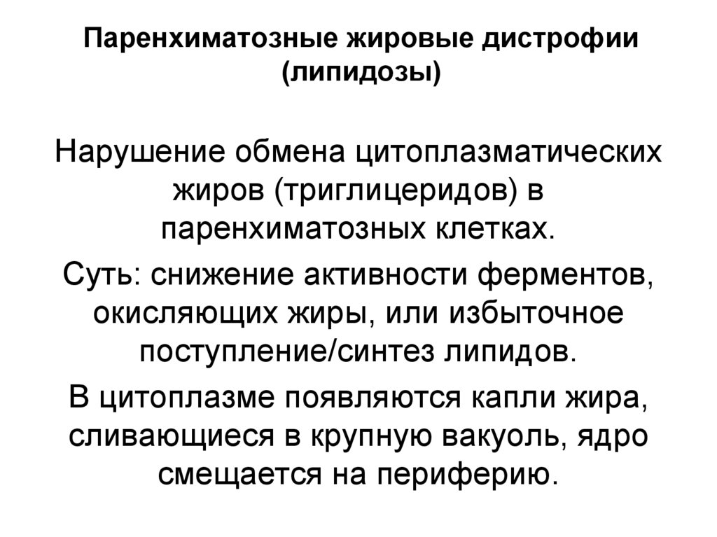 Паренхиматозные жировые дистрофии (липидозы)