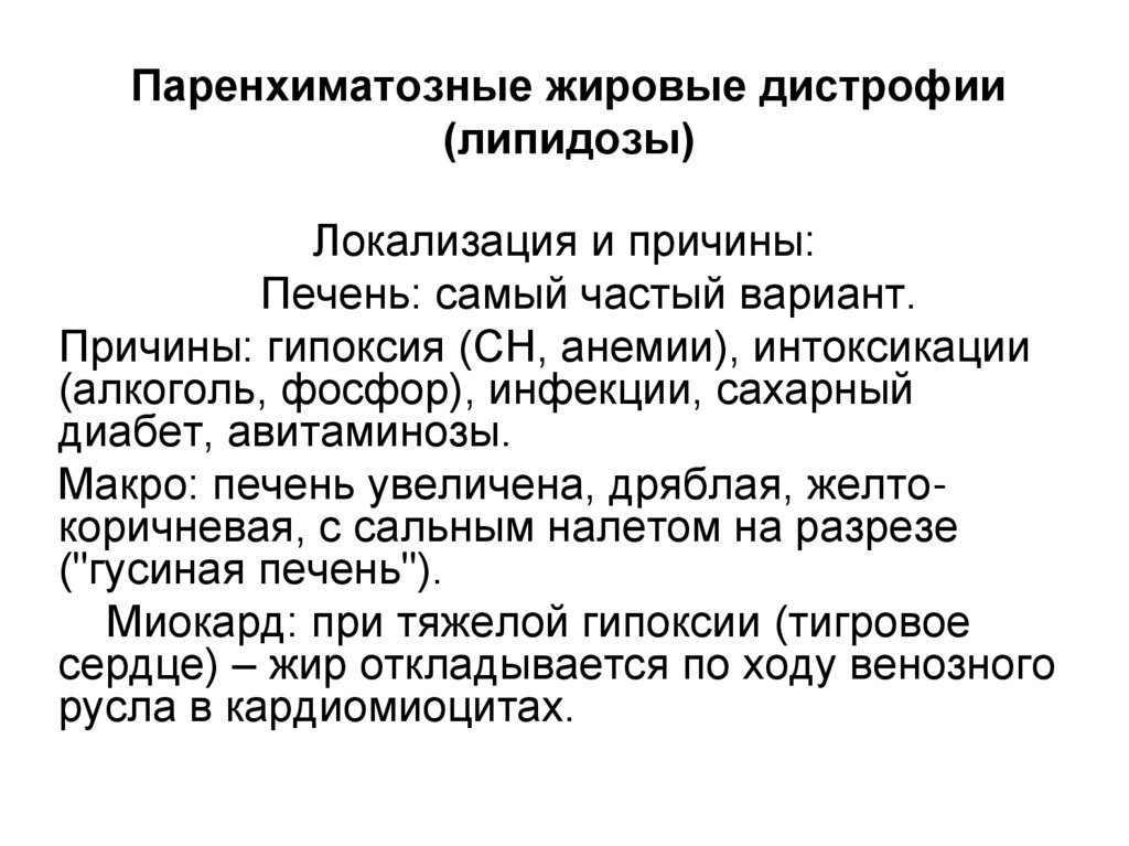 Паренхиматозные жировые дистрофии (липидозы)