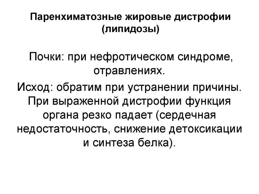 Паренхиматозные жировые дистрофии (липидозы)