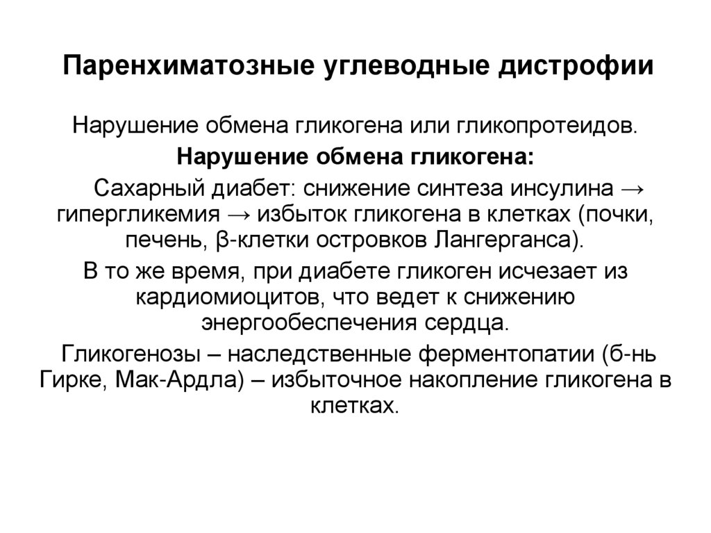 Паренхиматозные углеводные дистрофии