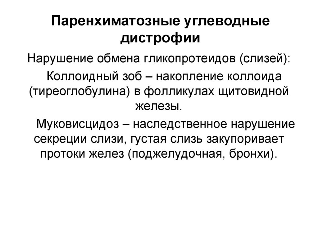 Паренхиматозные углеводные дистрофии