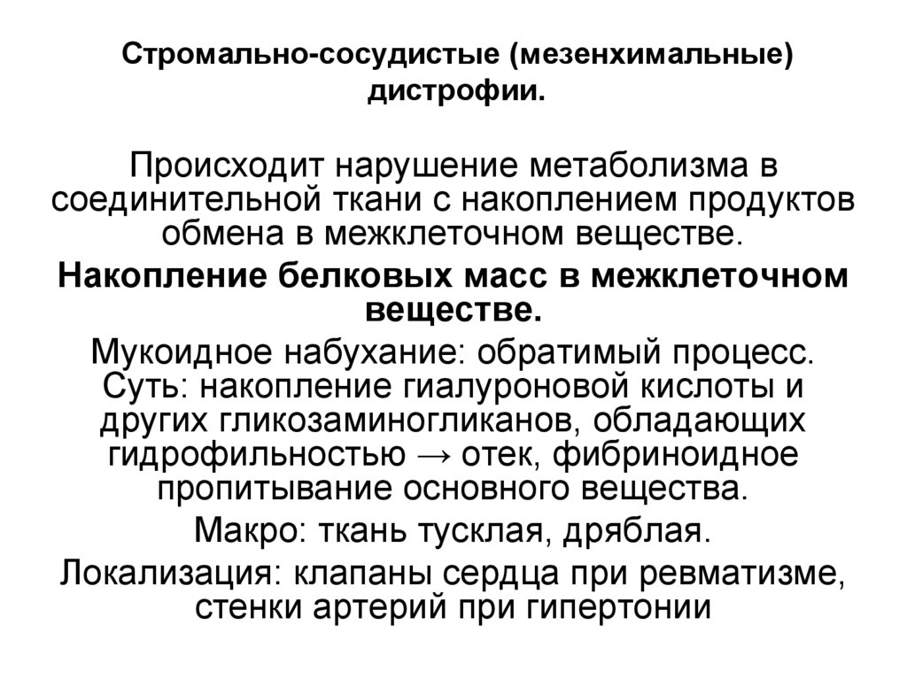 Стромально-сосудистые (мезенхимальные) дистрофии.